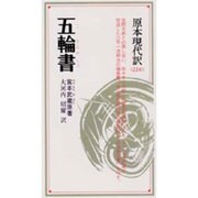 五輪書－武蔵二天一流剣法の極意（教育社新書 原本現代訳 116） [新書]