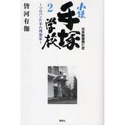 日本動画興亡史 小説手塚学校〈2〉ソロバン片手の理想家 [単行本]