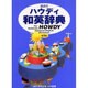 講談社ハウディ和英辞典 第3版 [事典辞典]