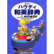 講談社ハウディ和英辞典 第3版 [事典辞典]