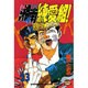 湘南純愛組 23（少年マガジンコミックス） [コミック]