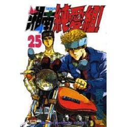 湘南純愛組 25（少年マガジンコミックス） [コミック]