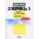 相続税・贈与税 土地評価Q&A〈平成13年版〉事例により分かりやすく解説 [単行本]