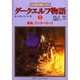 ダークエルフ物語〈2〉異郷、アンダーダーク [単行本]