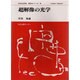 超解像の光学(日本分光学会測定法シリーズ〈38〉) [全集叢書]