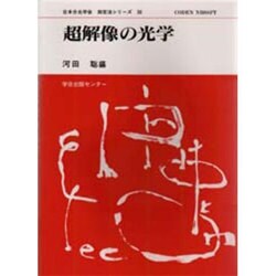 超解像の光学(日本分光学会測定法シリーズ〈38〉) [全集叢書]