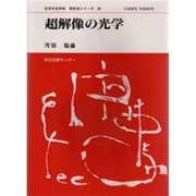 超解像の光学(日本分光学会測定法シリーズ〈38〉) [全集叢書]