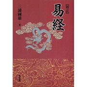 増訂 易経 増訂版 [単行本]