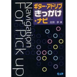 ギターアドリブきっかけナビ [単行本]