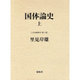 国体論史〈上〉(日本国体学〈第3巻〉) [単行本]