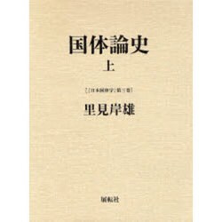 国体論史〈上〉(日本国体学〈第3巻〉) [単行本]