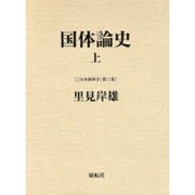 国体論史〈上〉(日本国体学〈第3巻〉) [単行本]