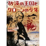 砂漠の王国とクローンの少年 [単行本]