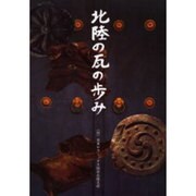 北陸の瓦の歩み [単行本]