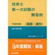 技術士第一次試験の解答例 基礎・適性〈平成20年版〉 6版 (技術士試験シリーズ〈10〉) [単行本]