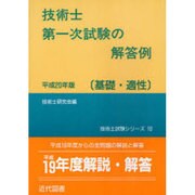 技術士第一次試験の解答例 基礎・適性〈平成20年版〉 6版 (技術士試験シリーズ〈10〉) [単行本]