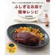 ふしぎなお皿で簡単レシピ－電子レンジなのに肉も魚も焼いたようなおいしさ!（マイライフシリーズ 782 特集版） [ムックその他]