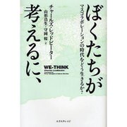 ぼくたちが考えるに、―マスコラボレーションの時代をどう生きるか? [単行本]