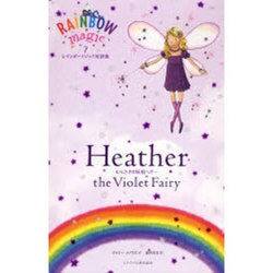 むらさきの妖精ヘザー(レインボーマジック対訳版〈7〉) [単行本]