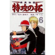 疾風伝説特攻の拓 6（REKC） [コミック]