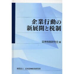 企業行動の新展開と税制