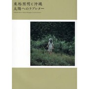 東松照明と沖縄 太陽へのラブレター [単行本]