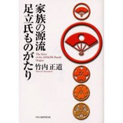 家族の源流 足立氏ものがたり [単行本]