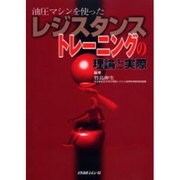 油圧マシンを使ったレジスタンストレーニングの理論と実際 [単行本]