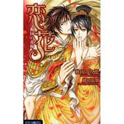 恋花―傾国の花嫁(ルナノベルズ) [新書]