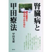 腎臓病と甲田療法―現代医学で治らぬ人のために [単行本]
