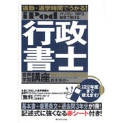iPod行政書士音声学習講座―通勤・通学時間でうかる!〈平成21・22年度試験対応〉 [単行本]