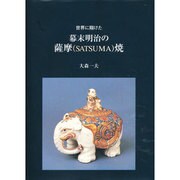 幕末明治の薩摩焼 [単行本]