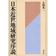 日本近世地域研究序説 [単行本]