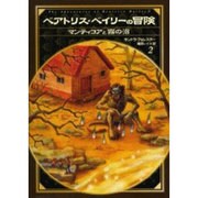ベアトリス・ベイリーの冒険―マンティコアと霧の沼 [単行本]