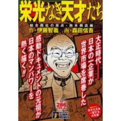 ヨドバシ.com - 栄光なき天才たち 総合商社の原点・鈴木商店編