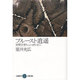 プルースト逍遥―世界文学シュンポシオン(五柳叢書) [全集叢書]