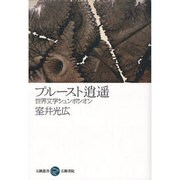 プルースト逍遥―世界文学シュンポシオン(五柳叢書) [全集叢書]