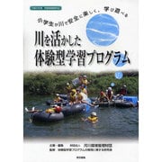 川を活かした体験型学習プログラム―小学生が川で安全に楽しく、学び遊べる [単行本]