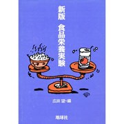食品栄養実験 新版 [単行本]