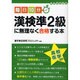 毎日10分 漢検準2級に無理なく合格する本(資格合格文庫) [文庫]