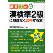 毎日10分 漢検準2級に無理なく合格する本(資格合格文庫) [文庫]