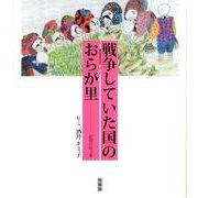 戦争していた国のおらが里－記憶の絵文集 [単行本]