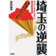 埼玉の逆襲―「フツーでそこそこ」埼玉的幸福論 [全集叢書]