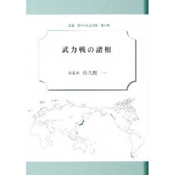 武力戦の諸相 [文庫]