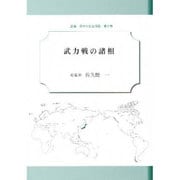 武力戦の諸相 [文庫]
