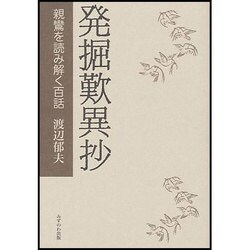 発掘歎異抄―親鸞を読み解く百話 [単行本]