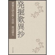 発掘歎異抄―親鸞を読み解く百話 [単行本]