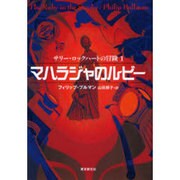 マハラジャのルビー―サリー・ロックハートの冒険〈1〉(創元ブックランド) [単行本]