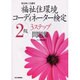福祉住環境コーディネーター検定2級3ステップ問題集 [単行本]