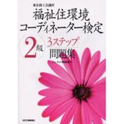 福祉住環境コーディネーター検定2級3ステップ問題集 [単行本]